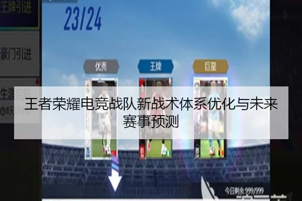 王者荣耀电竞战队新战术体系优化与未来赛事预测